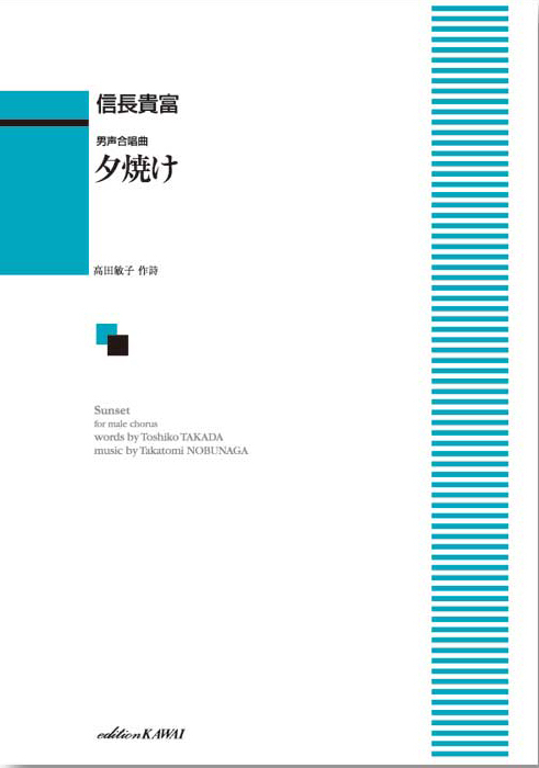 信長貴富：「夕焼け」男声合唱曲