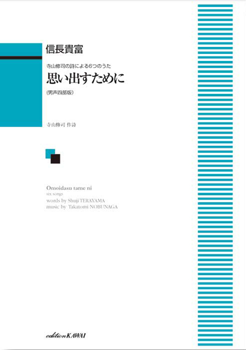 信長貴富：「思い出すために」寺山修司の詩による６つのうた（男声四部版）