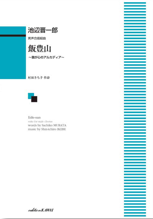 池辺晋一郎：「飯豊山」男声合唱組曲