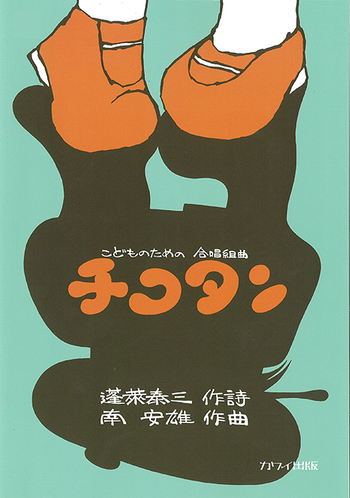南　安雄：「チコタン」こどものための合唱組曲