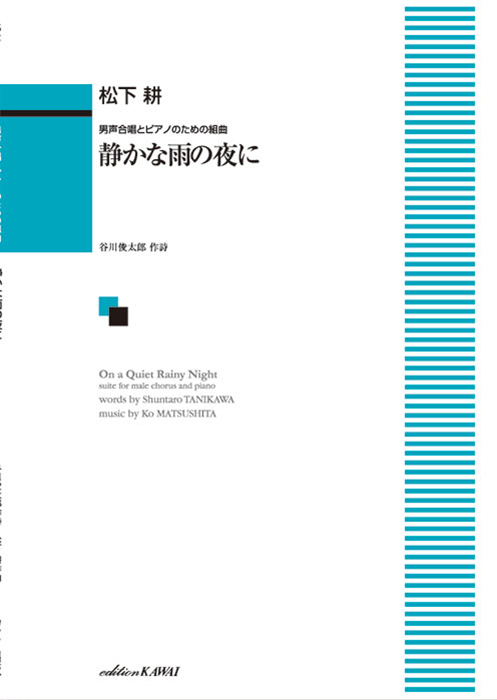 松下  耕：「静かな雨の夜に」男声合唱とピアノのための組曲