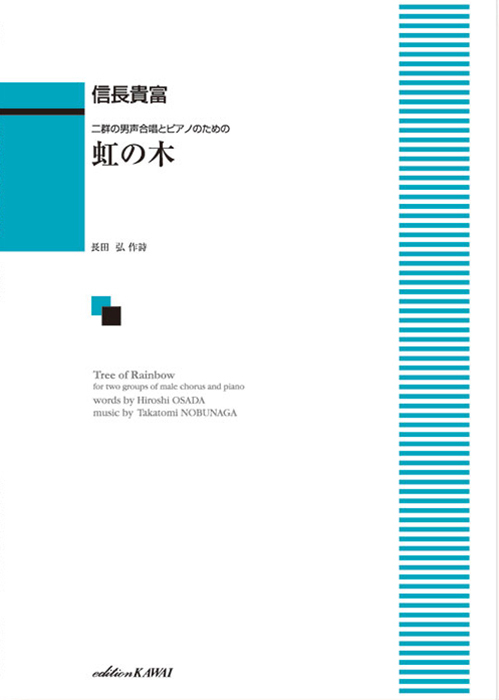 信長貴富：「虹の木」二群の男声合唱とピアノのための