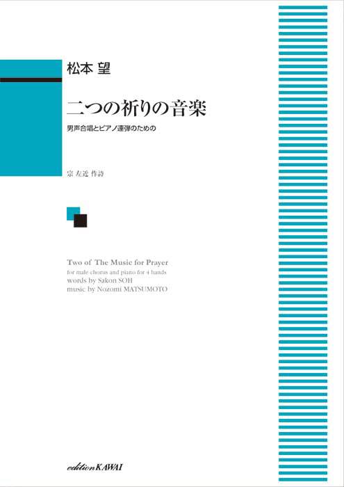 松本望：「二つの祈りの音楽」　男声合唱とピアノ連弾のための