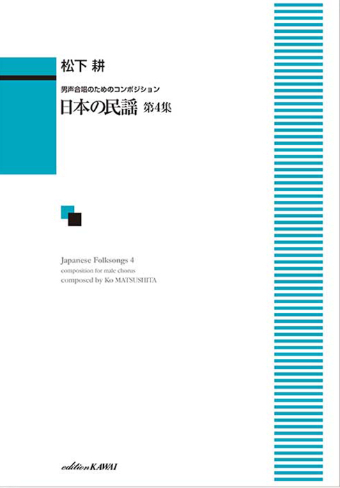 松下 耕：「日本の民謡 第４集」男声合唱のためのコンポジション