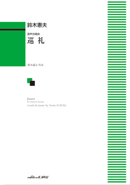 鈴木憲夫：「巡礼」混声合唱曲
