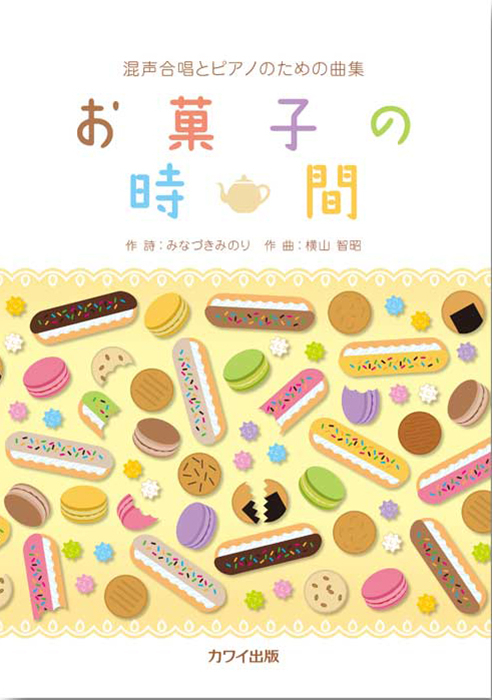 横山智昭：「お菓子の時間」混声合唱とピアノのための曲集