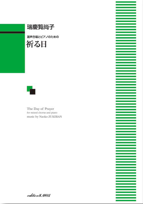 瑞慶覧尚子：「祈る日」混声合唱とピアノのための