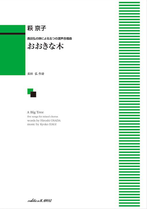 萩  京子：「おおきな木」長田弘の詩による五つの混声合唱曲