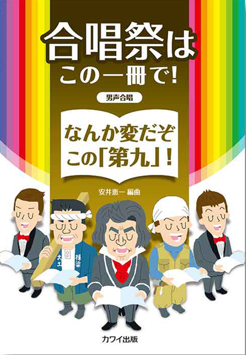 安井恵一：なんか変だぞこの「第九」！男声合唱