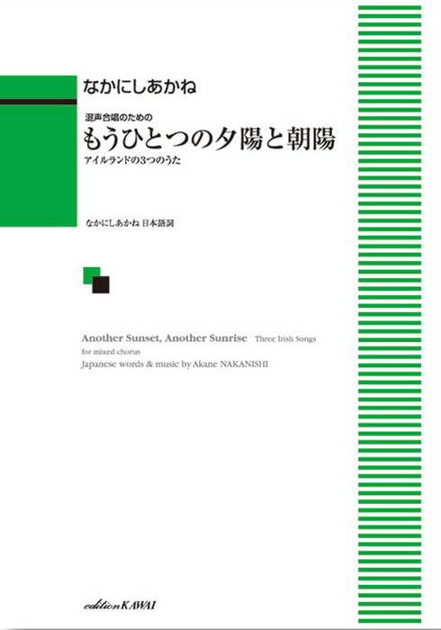 なかにしあかね：「もうひとつの夕陽と朝陽」混声合唱のための