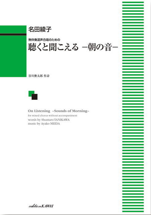 名田綾子：「聴くと聞こえる－朝の音－」無伴奏混声合唱のための