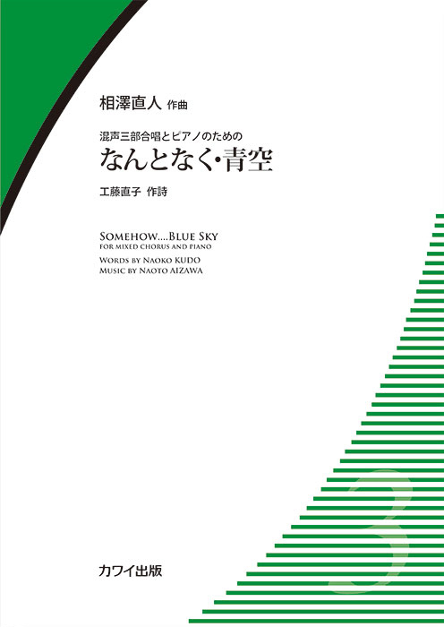 相澤直人：「なんとなく・青空」混声三部合唱とピアノのための