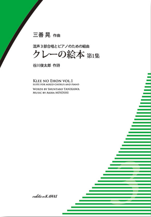 三善  晃：「クレーの絵本　第１集」混声3部合唱とピアノのための組曲