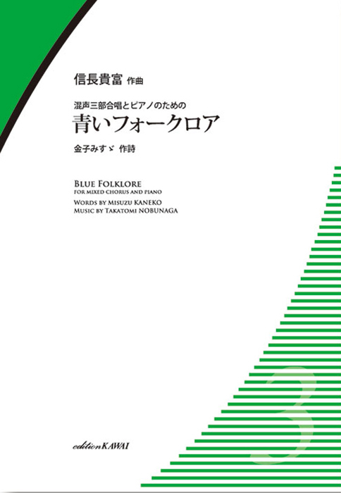 信長貴富：「青いフォークロア」混声三部合唱とピアノのための