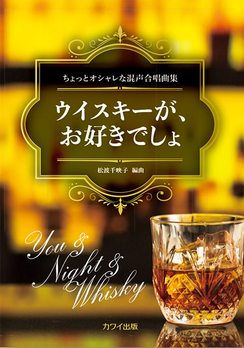 松波千映子：「ウイスキーが、お好きでしょ」ちょっとオシャレな混声合唱曲集