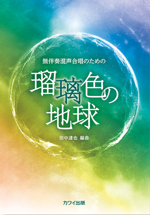 田中達也：「瑠璃色の地球」無伴奏混声合唱のための