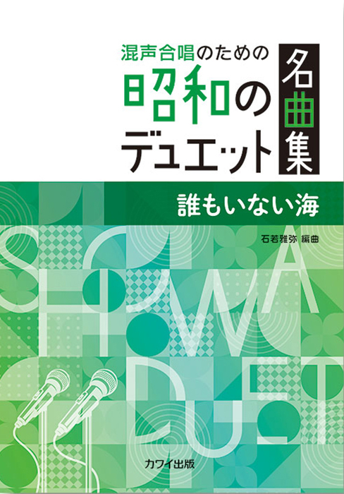 石若雅弥：「誰もいない海」混声合唱のための昭和のデュエット名曲集
