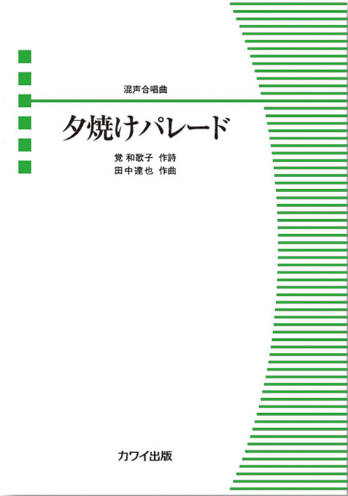 田中達也：「夕焼けパレード」混声合唱曲