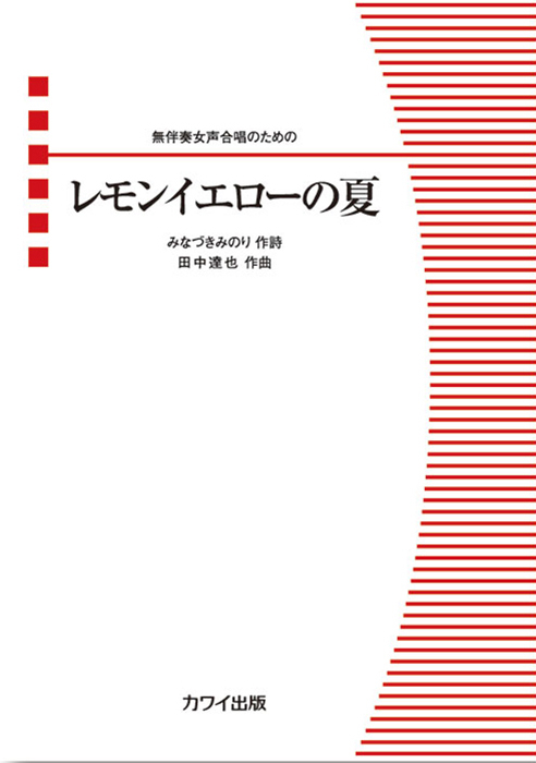 田中達也：「レモンイエローの夏」無伴奏女声合唱のための
