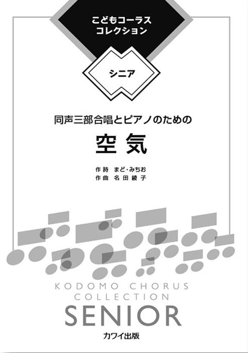 名田綾子：「空気」同声三部合唱とピアノのための