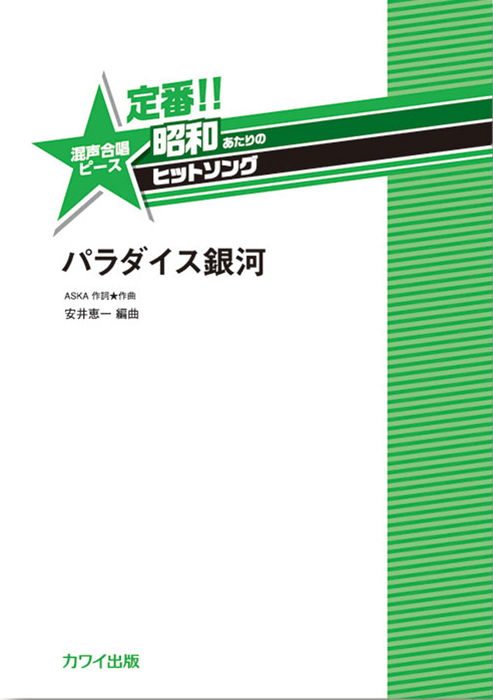 安井恵一：「パラダイス銀河」混声合唱ピース