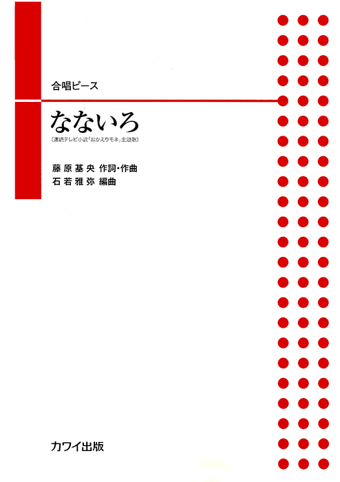 石若雅弥：「なないろ」合唱ピース