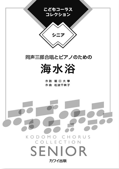 松波千映子：「海水浴」同声三部合唱とピアノのための