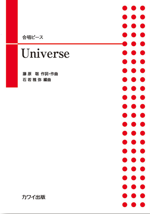 石若雅弥：「Universe」合唱ピース