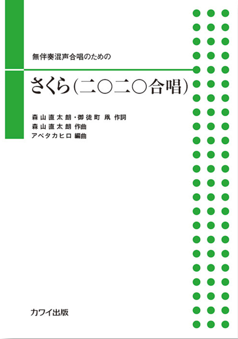 アベタカヒロ：「さくら（二〇二〇合唱）」無伴奏混声合唱のための