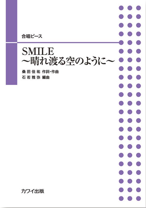 石若雅弥：「SMILE～晴れ渡る空のように～」合唱ピース