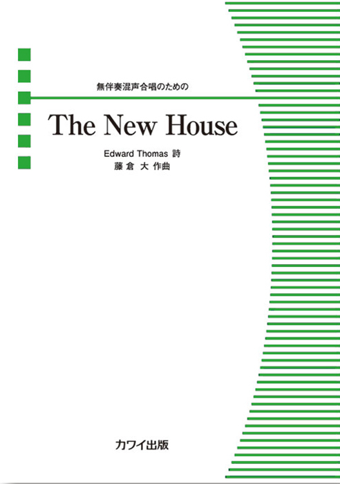 藤倉 大：「The New House」無伴奏混声合唱のための