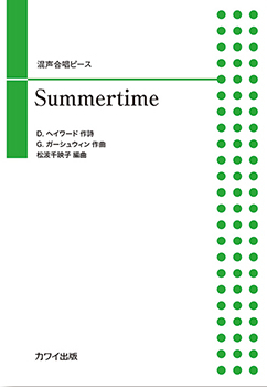 松波千映子：「Summertime」混声合唱ピース