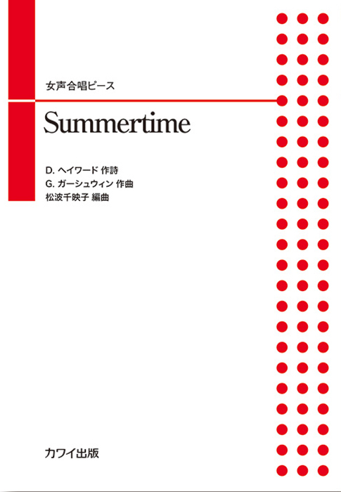 松波千映子：「Summertime」女声合唱ピース