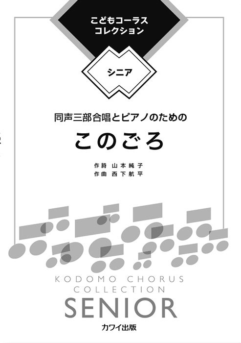 西下航平：「このごろ」同声三部合唱とピアノのための