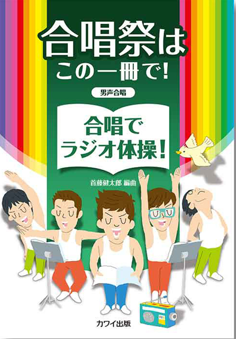 首藤健太郎：「合唱でラジオ体操！」男声合唱