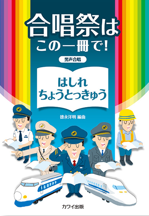 徳永洋明：「はしれ　ちょうとっきゅう」男声合唱