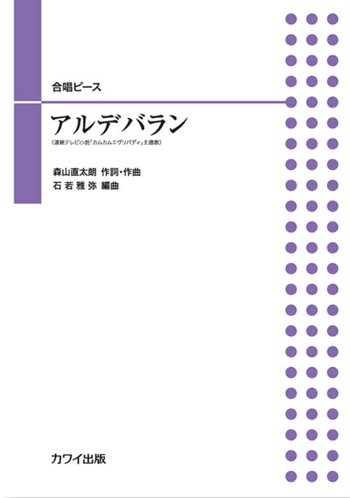 石若雅弥：「アルデバラン」合唱ピース