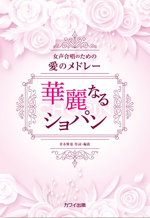 青木雅也：「華麗なるショパン」女声合唱のための愛のメドレー