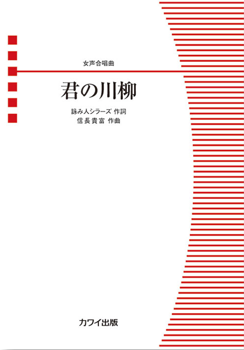 信長貴富：「君の川柳」女声合唱曲