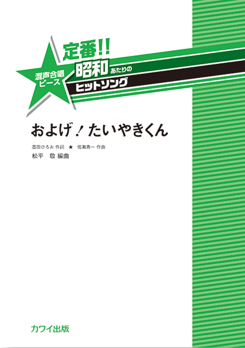 松平 敬：「およげ！ たいやきくん」混声合唱ピース