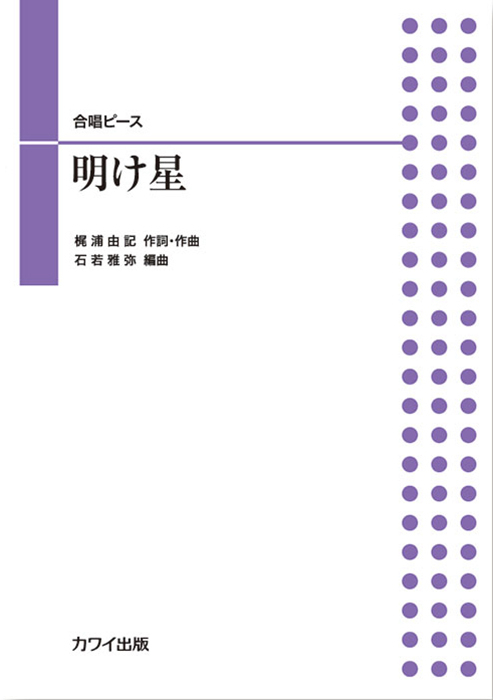 石若雅弥：「明け星」合唱ピース