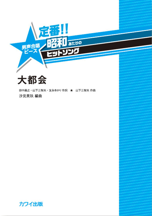 汐見美玖：「大都会」男声合唱ピース