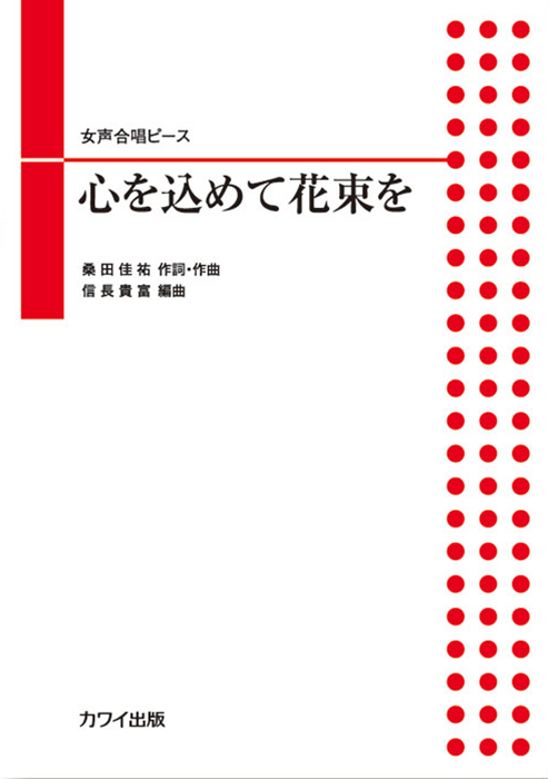 信長貴富：「心を込めて花束を」女声合唱ピース