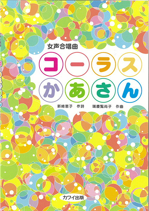 瑞慶覧尚子：「コーラスかあさん」女声合唱曲　