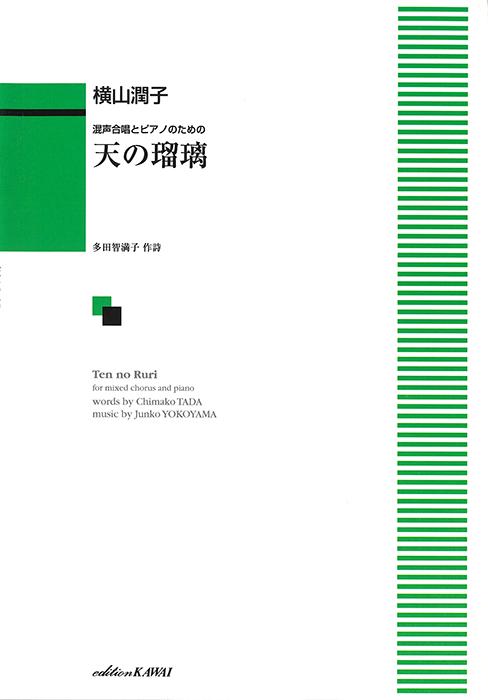 横山潤子：「天の瑠璃」混声合唱とピアノのための