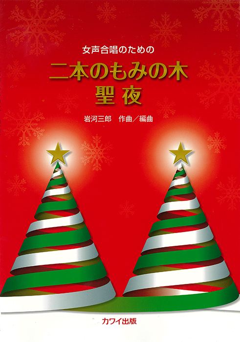 岩河三郎：「二本のもみの木／聖夜」女声合唱のための