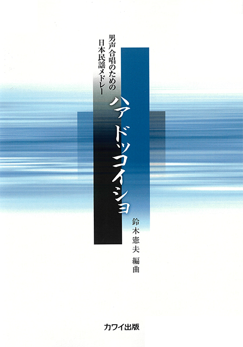 鈴木憲夫：「ハァ ドッコイショ」男声合唱のための日本民謡メドレー