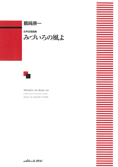 鵜﨑庚一：「みづいろの風よ」女声合唱曲集