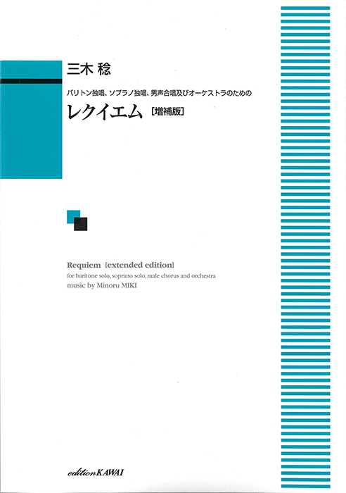 三木　稔：「レクイエム【増補版】」バリトン独唱、ソプラノ独唱、男声合唱及びオーケストラのための