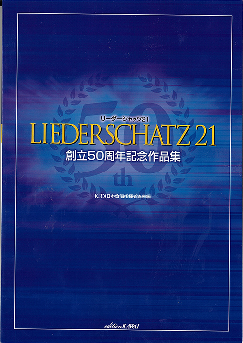 日本合唱指揮者協会：「リーダーシャッツ21創立50周年記念作品集」　